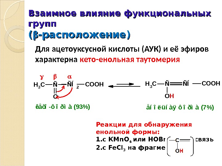 Взаимное влияние. Кето и енольная форма ацетоуксусной кислоты. Кето–енольная таутомерия характерна для кислоты. Кето-енольной таутомерии ацетоуксусной кислоты. Ацетоуксусная кислота енольная форма реакции.