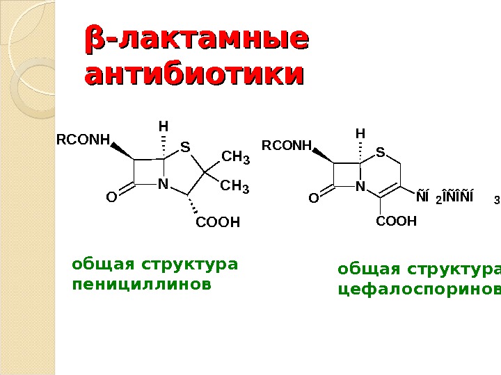Антибиотики группы бета. Химическая структура бета лактамных антибиотиков. Бета-лактамные антибиотики формула. Бета-лактамные антибиотики общая формула. Бета лактамные антибиотики строение.