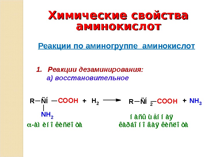 С чем реагируют амины. Химические свойства а-аминокислот реакции аминогруппы. Химические реакции аминокислот по аминогруппе. Химические реакции аминокислот + со2. Реакция аминокислот с галогенами.