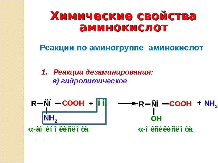 Свойства аминокислот реакции. Химические свойства аминокислот реакция этерификации. Химические реакции аминокислот по аминогруппе. Химические свойства аминокислот ацилирование.