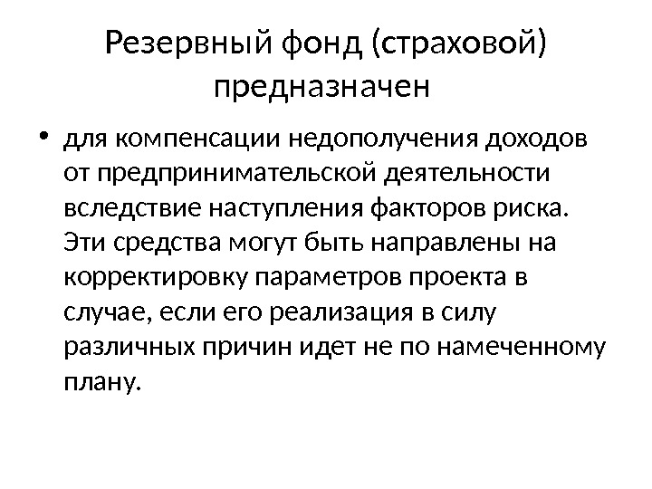 Страховой фонд это. Резервный фонд предназначен для. Фонд резервного страхования. Виды резервных фондов. Фонды резервные фонды страховые фонды.