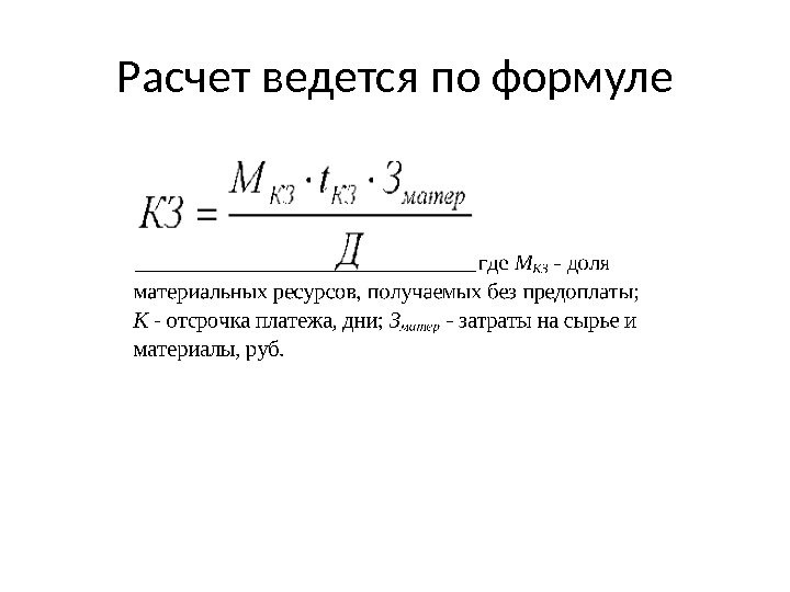 Расчет ведется. Фонд накопления формула. Формула отсрочки платежа. Расчёт ведётся по формуле. Как рассчитать фонд накопления формула.