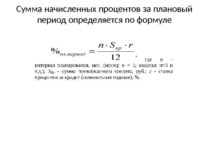 Проценты за период. Сумма начисленных процентов. Сумма начисленных процентов формула. Формула нахождения суммы начисленных процентов. Сумма процентов за период формула.