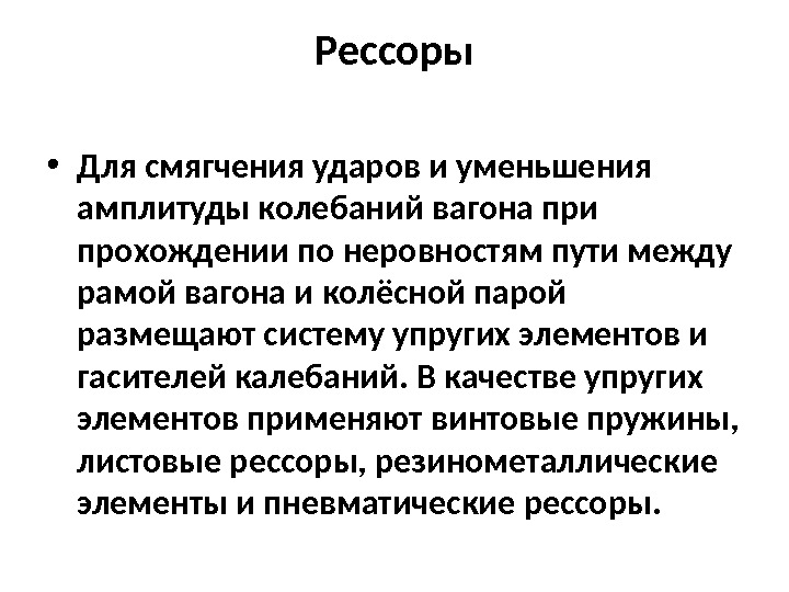 Колебания вагонов. Возбудители колебаний подвижного состава.