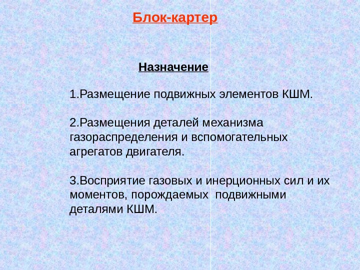 Неподвижные детали кривошипно-шатунного механизма 1. Блок-картер.