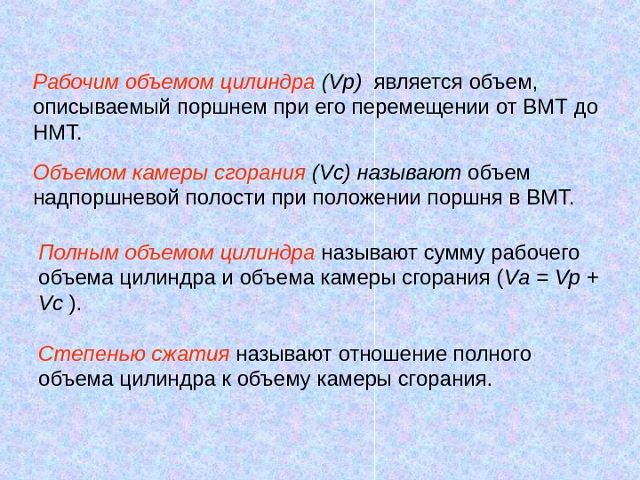 Объем характеризует. Объем описываемый поршнем. Рабочий объем это объем над поршнем при его положении в.