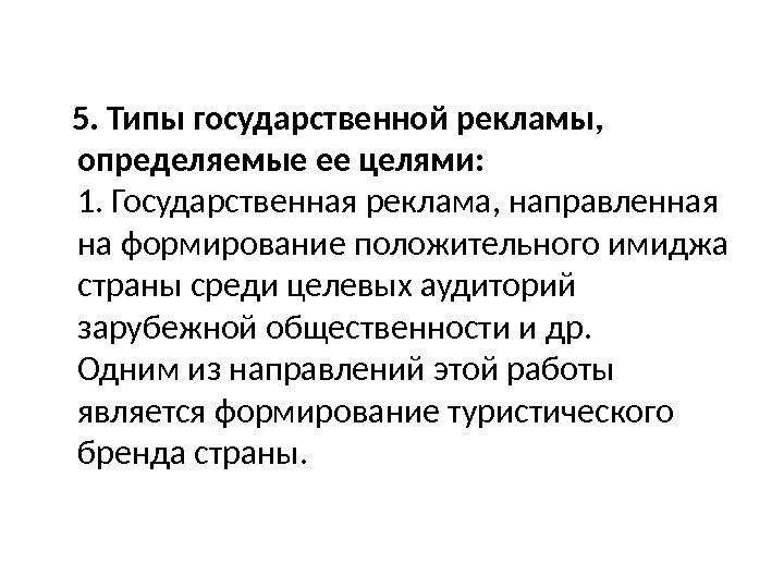 Государственный тип. Типы государственной рекламы. Цели государственной рекламы. Виды национальной рекламы. Государственная реклама характеристика.