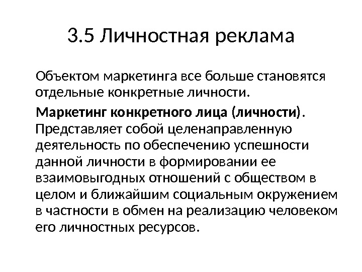 Отдельный определенный. Личностная реклама примеры. Основные виды личностной рекламы. Объект и предмет рекламы. Маркетинг личностный.