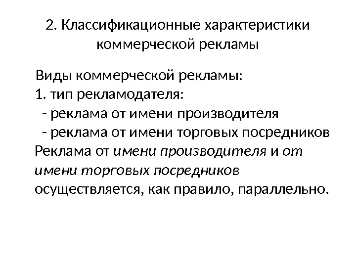 Коммерческие особенности. Классификация коммерческой рекламы. Характеристика коммерческой рекламы. Классификация видов рекламы коммерческая. Классификация рекламы в коммерческой деятельности.