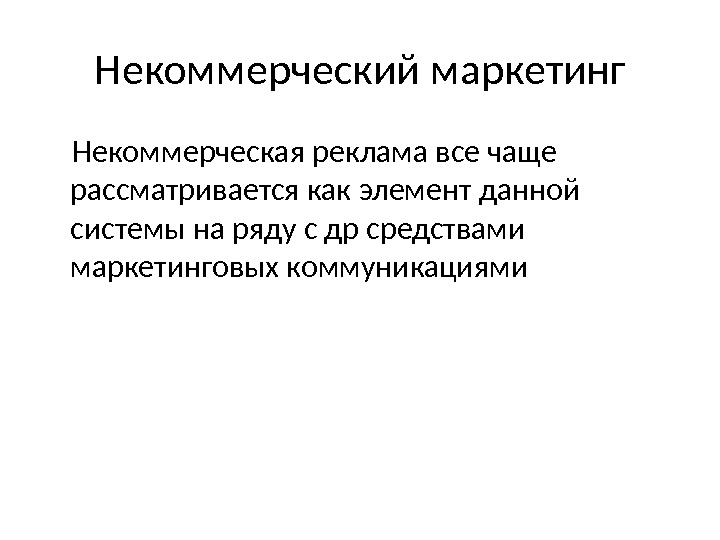 Устойчивость нко. Некоммерческий маркетинг. Некоммерческая реклама примеры. Типы некоммерческой рекламы. Основные типы некоммерческой рекламы.