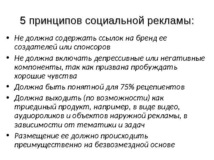 Нужный содержать. Принципы социальной рекламы. Пять принципов социальной рекламы. Принципы создания социальной рекламы. Принципы организации рекламы.