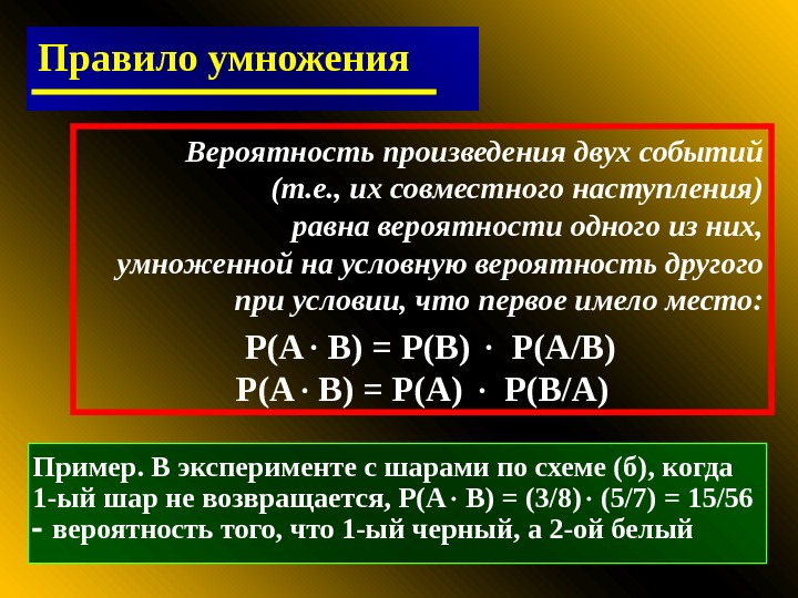 Условная вероятность умножение вероятностей формула условной вероятности