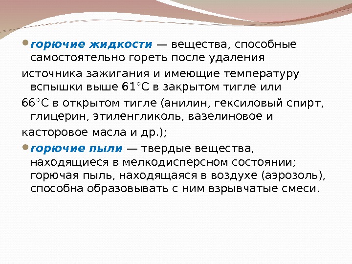 Горючие жидкости. Пример горючих жидкостей. Горючие вещества примеры жидкостей. Горючие жидкости и ГАЗЫ.