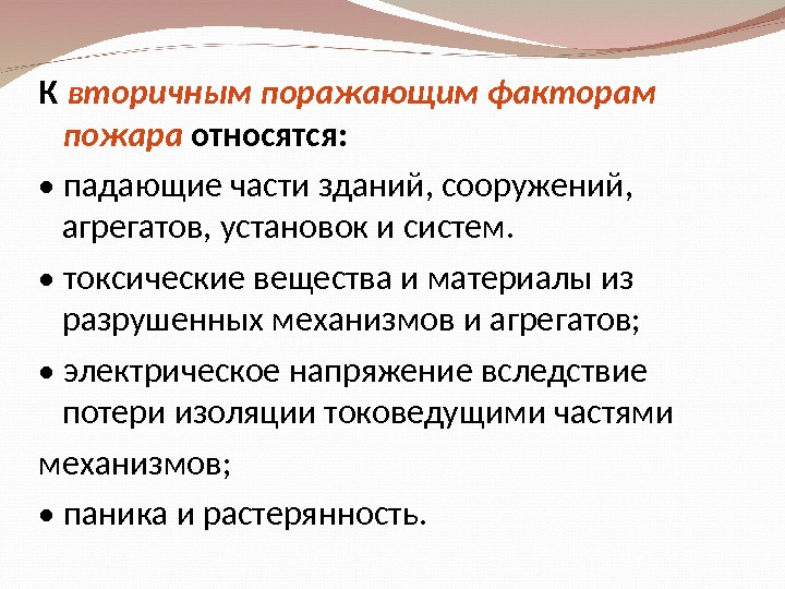 Вторичные факторы пожара. Первичные и вторичные факторы пожара. К вторичным поражающим факторам пожара относятся. К поражающие факторы пожара относятся.