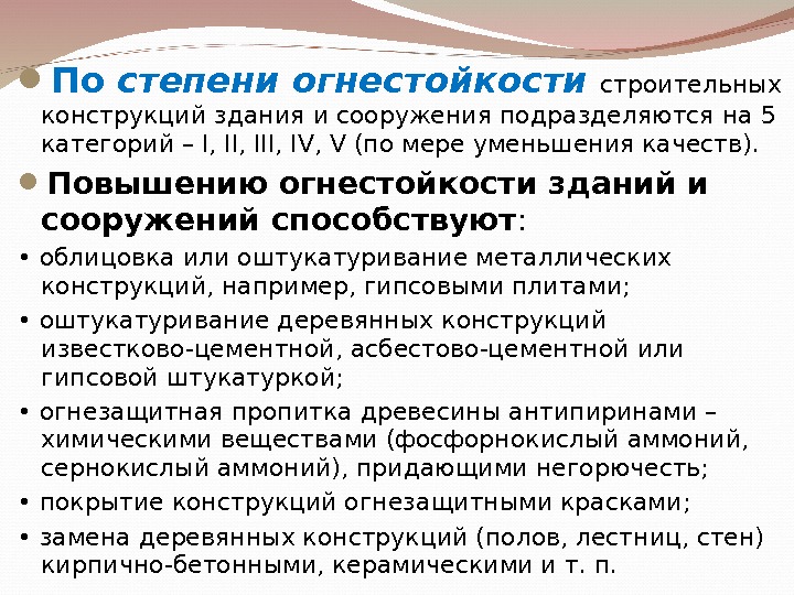 Огнестойкость. Степень огнестойкости здания. Степень огнестойки зданий и сооружений. Здания по степени огнестойкости подразделяются на. Здания и сооружения по огнестойкости подразделяются н.