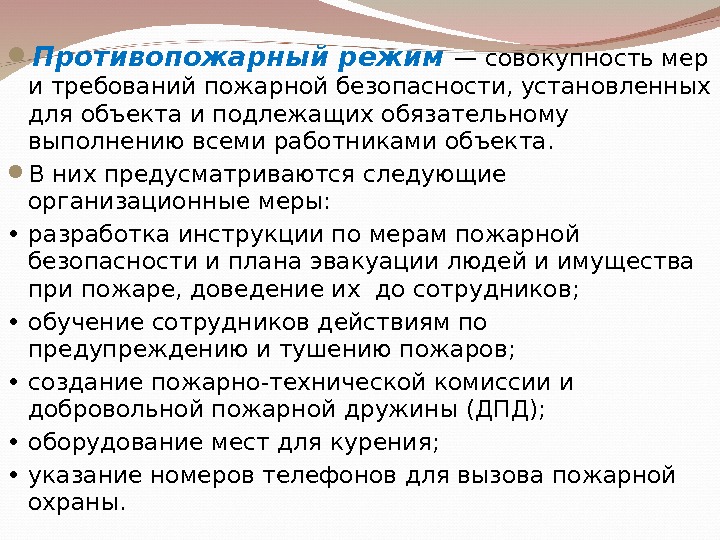 Организация противопожарного режима на объекте