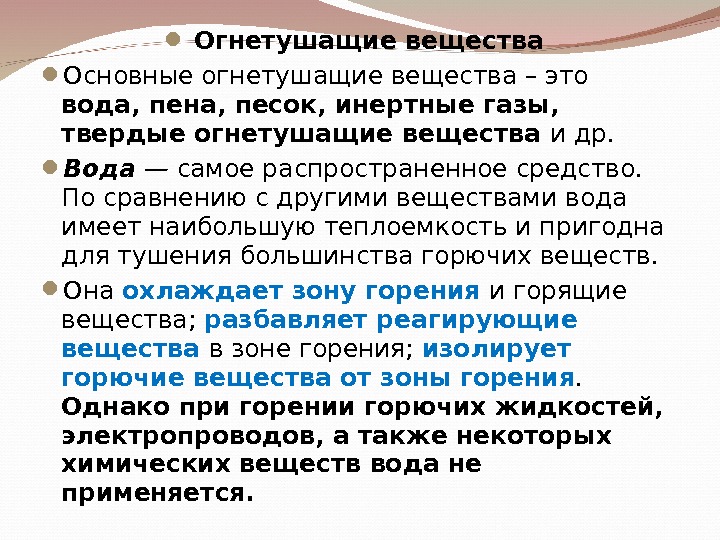 Огнетушащие вещества. Основные огнетушащие вещества. Основные огнегасительные вещества. Основные огнегасительные средства и вещества. Огнегасительные свойства воды.