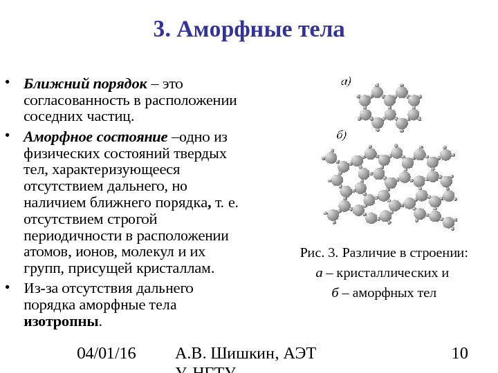 Порядок тел. Аморфное строение характеризуется. Аморфное вещество в твёрдом состоянии. Структура аморфных тел. Строение аморфных веществ.