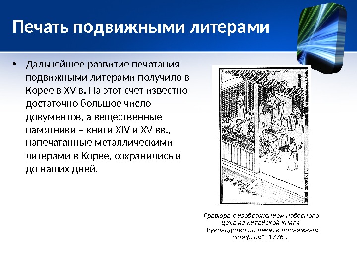 Лит это. Печать подвижными литерами. Подвижные литеры. Подвижной литер. Развитие печати.