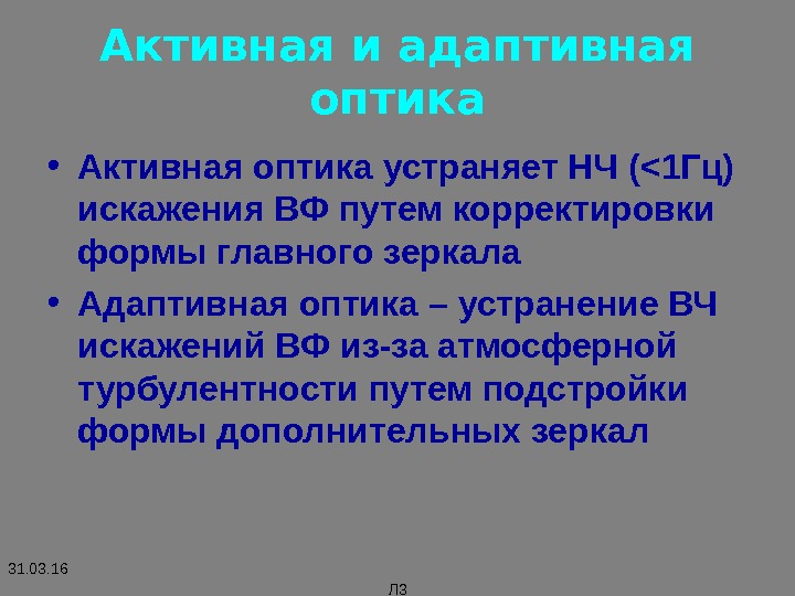 Адаптивная оптика. Активная оптика. Принципы адаптивной оптики. Раскройте принципы на которых базируется система адаптивной оптики.