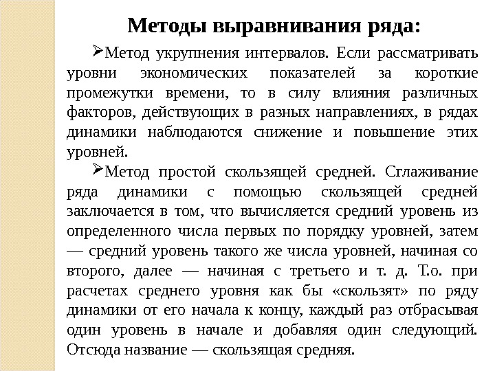 Рассмотрен уровень. Методы выравнивания ряда. Методы выравнивания рядов динамики. Выравнивание ряда динамики методом укрупнения интервалов.