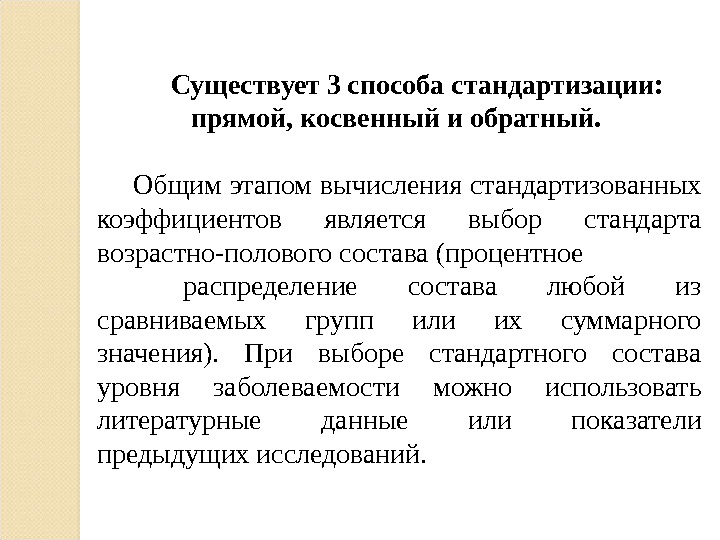 Абсолютный три. Способы стандартизации прямой косвенный и обратный. Методы стандартизации прямой косвенный обратный. Методы вычисления стандартизованных коэффициентов прямой. Этапы вычисления стандартизованных показателей.