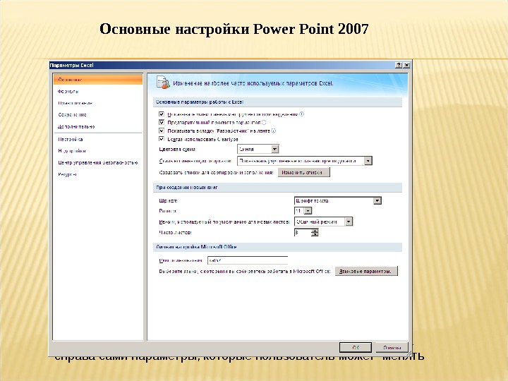 Чтобы открыть окно настройка презентации необходимо выполнить