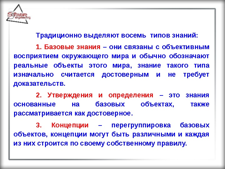 Базовые знания. Типы знаний. Типы знаний определения. Традиционно выделяется….