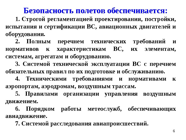 Безопасность полетов это. Безопасность полетов. Безопасносить полётов. Мероприятия по обеспечению безопасности полетов. Задачи безопасности полетов.