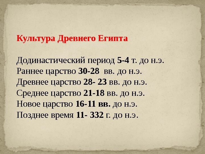 Период 5 5 5 лет. Периодизация Царств древнего Египта. Царства древнего Египта таблица. Периодизация культуры древнего Египта. Периодизация древнего царства.