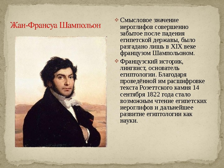 Как была разгадана тайна иероглифов. Жан-Франсуа Шампольон семья. Жан Франсуа Шампольон презентация. Французский исследователь Франсуа Шампольон. Исследование древнеегипетской цивилизации. Жан-Франсуа Шампольон..