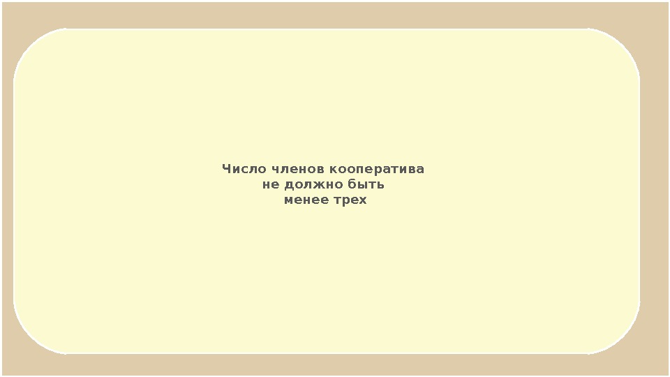 Должно быть не менее трех. Число членов кооператива не должно быть менее. Число членов производственного кооператива должно быть не менее:. Число членов производственного кооператива не должно быть:. Минимальное число членов производственного кооператива.