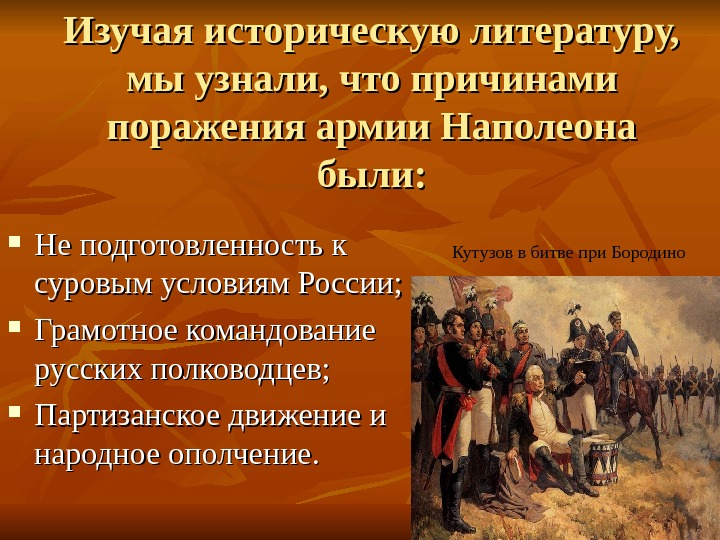 Поражение войск. Причины поражений армий первой и второй коалиций. Причины поражения наполеоновских войск. Причинами поражения наполеоновских войск были:. Причины поражения армии Наполеона в 1812.