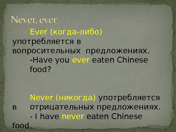 Never ever getting rid of me перевод. Ever never правило. Have you ever когда употребляется. Never в вопросительных предложениях. Present perfect ever never правило.