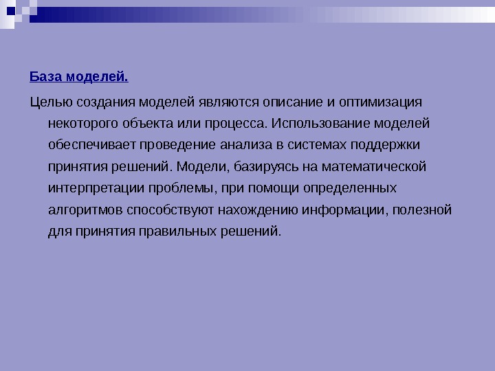 Цель модели. Моделирование является. Информационная модель базируется на данных,. Цель фотомодели.