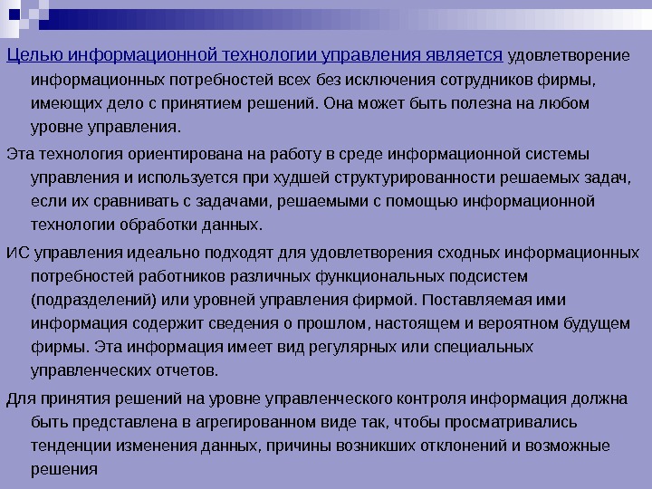 Цель информационной технологии. Удовлетворение информационных потребностей всех сотрудников фирмы. Информационные потребности уровней управления. Задачи MPR систем является удовлетворение.