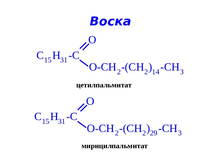 Примеры восков. Воски строение. Структурная формула воска. Пчелиный воск формула химическая. Пчелиный воск структурная формула.