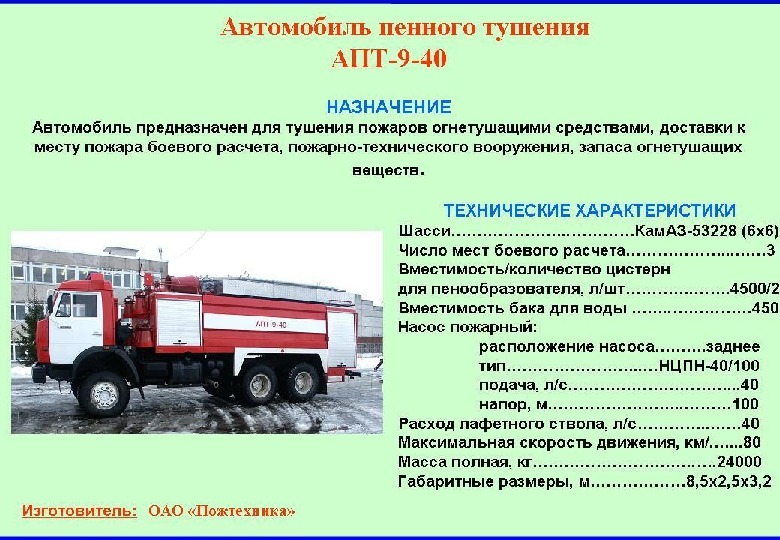 Основные работы на пожаре конспект мчс. Автомобиль воздушно пенного тушения ТТХ. Пожарный автомобиль пенного тушения ТТХ. ТТХ аэродромного пожарного автомобиля КАМАЗ. ТТХ пожарных автомобилей воздушно пенного тушения.