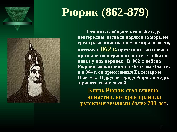 Полное имя рюрика. Рюрик Варяжский (862-879). Князь Рюрик 862-879 памятник. Рюрик 862 год. Рюрик история кратко.