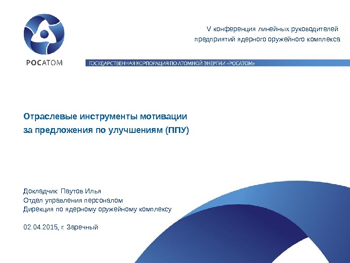 Яок росатом. ППУ предложение по улучшению. ППУ производственная система. ППУ предложения по улучшению примеры. Предложения по ППУ.