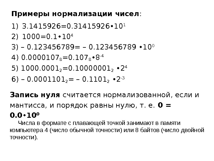 Вправо примеры. Примеры нормализации чисел. Примеры ненормализованных чисел. Нормализованный вид числа. Нормализация числа с плавающей точкой.