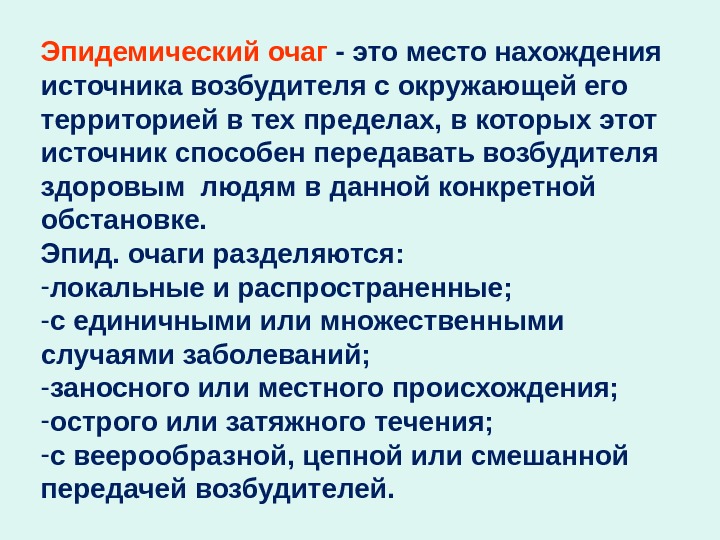 Эпидемический очаг. Эпид очаг. Типы эпидемиологического очага. Эпидемический очаг классификация.