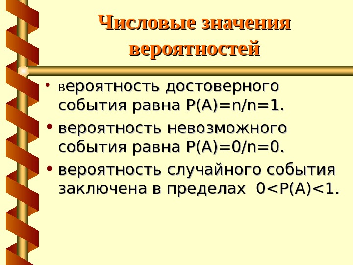 Что означает вероятно. Значение вероятности. Значение вероятности достоверного события. Вероятность достоверного события равна. Вероятность случайного события равна от 0 до 1.