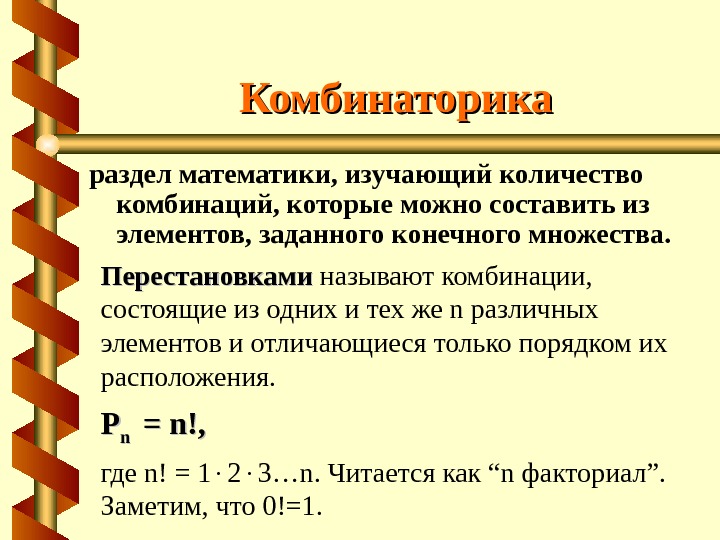 Элементы комбинаторики и теории