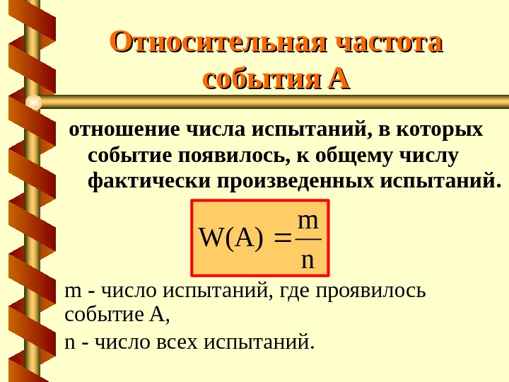 Относительная частота случайного события презентация 9 класс алгебра макарычев