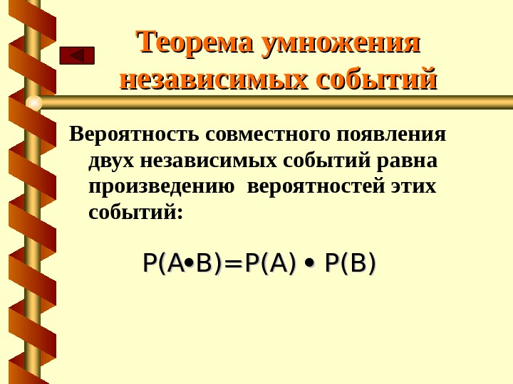 Зависимые и независимые события в теории вероятности презентация