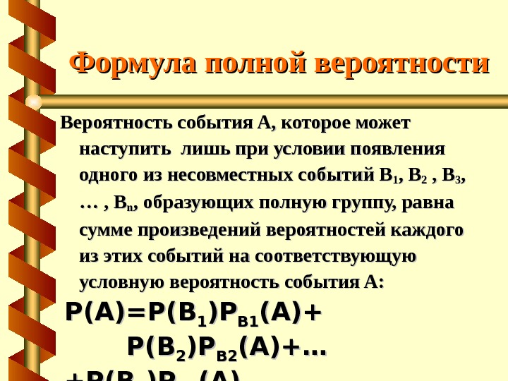 Известная вероятность. Формула нахождения полной вероятности события. Формула полной вероятности определяет. Теория полной вероятности. Полная группа событий формула.