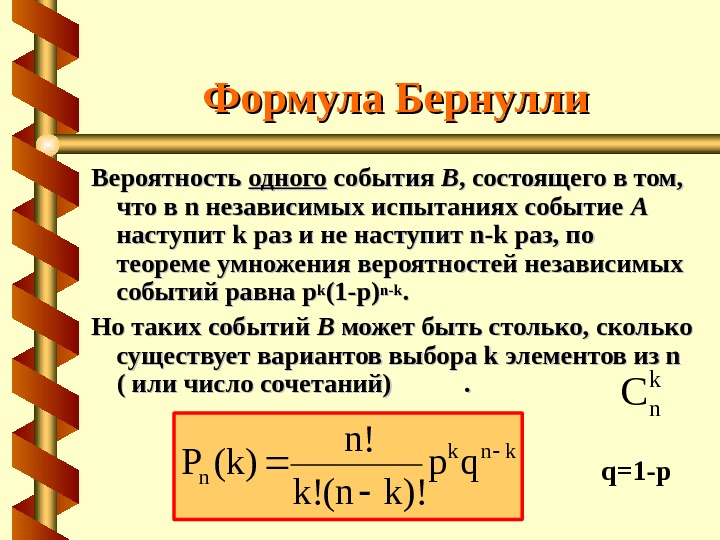 Вероятность 1 20. Формула Бернулли теория вероятности. Теория вероятности по формуле Бернулли. Независимые испытания формула Бернулли. Формула Бернулли для вычисления вероятности.