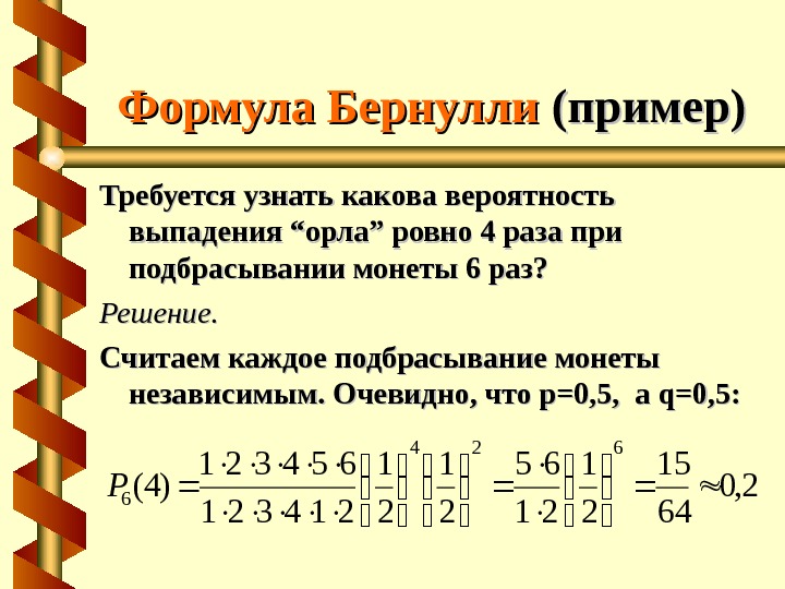 Формула бернулли теория вероятности примеры