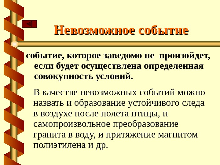 Невозможное составляющие. Невозможное событие. Невозможные события примеры. Невозможное событие это в математике. Определение невозможного события.